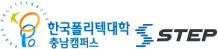 한국폴리텍대학 충남캠퍼스 스텝